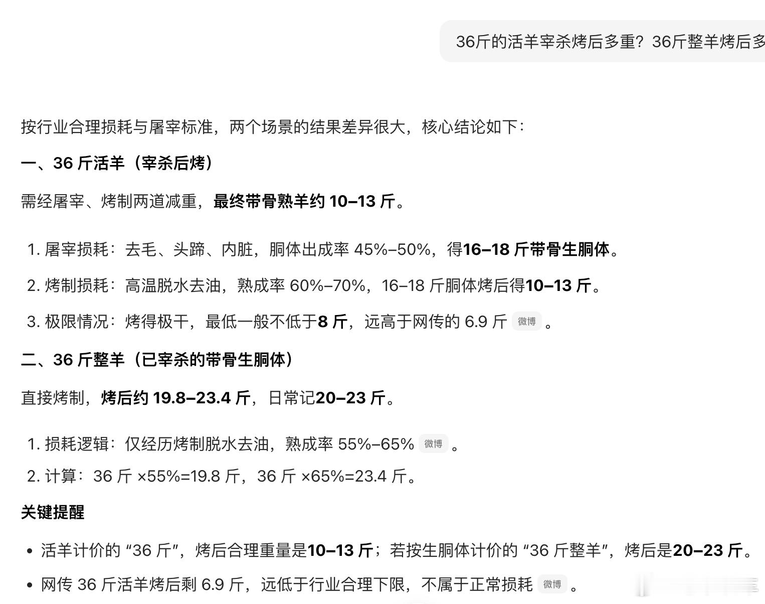 商家称36斤羊烤完剩6.9斤是正常借助豆包查了一下，即便是36斤的活羊烧烤之后