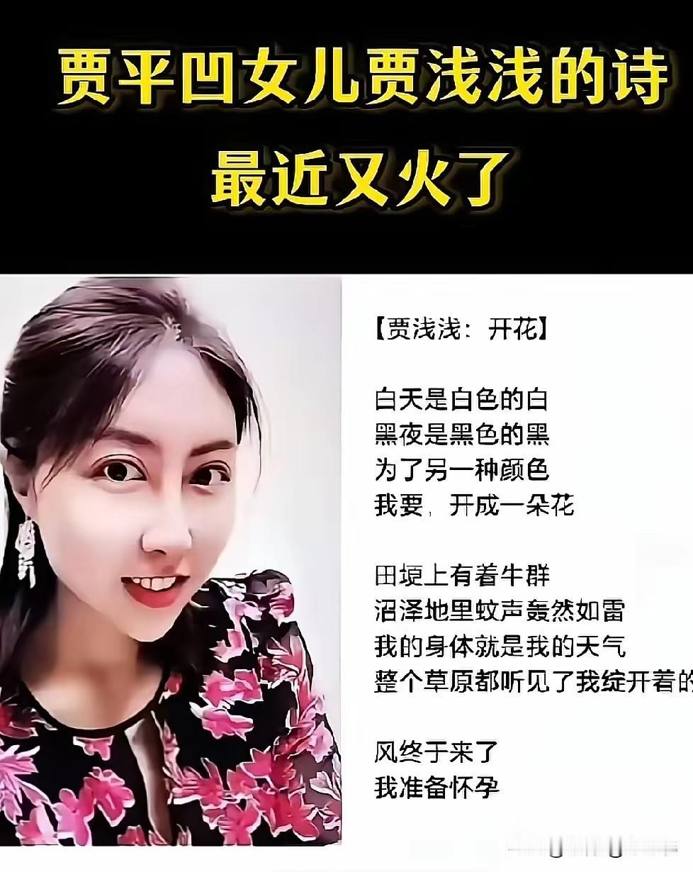 贾浅浅一首新诗《开花》，又火了！火肯定有火的原因和理由！原诗如下：《开花》