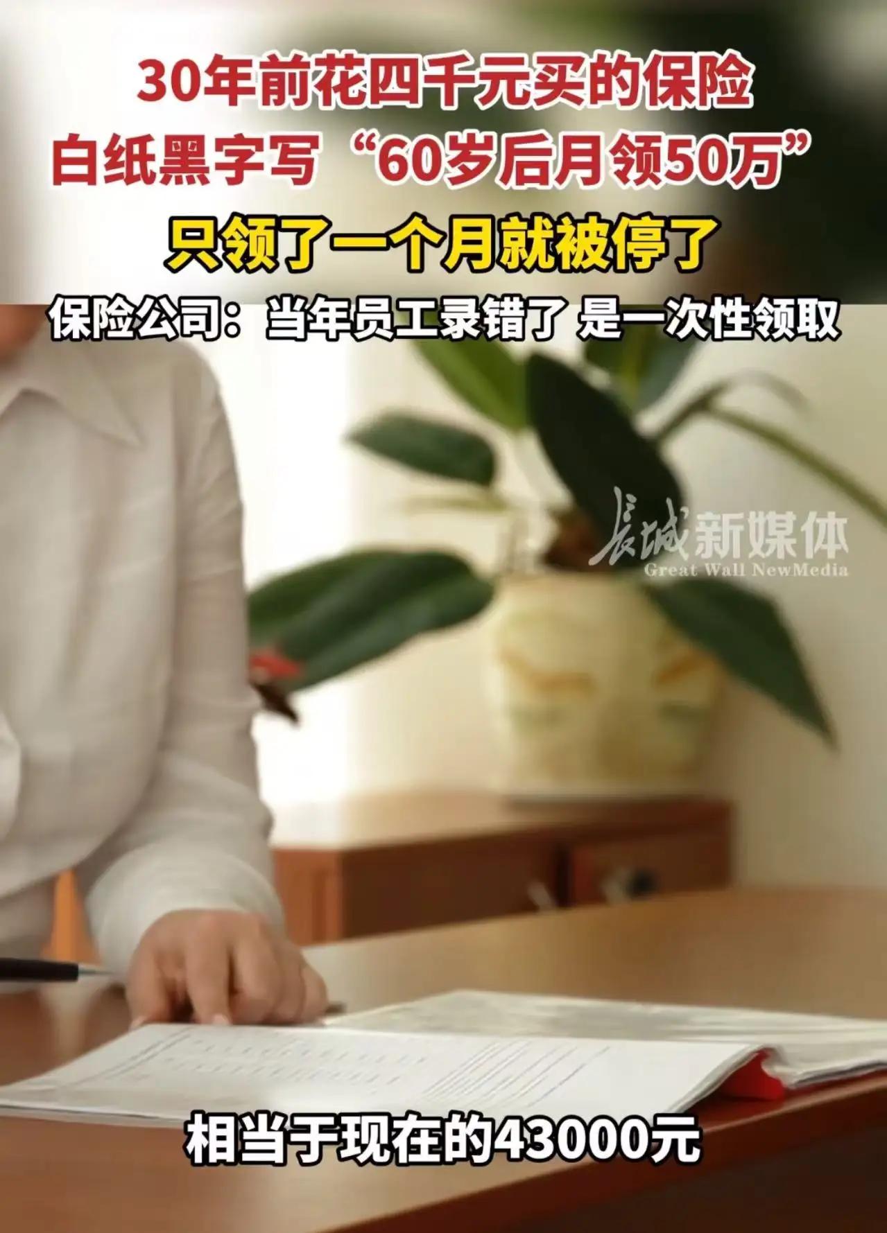 30年前买的保险，白纸黑字写“60岁后月领50万”，领了一个月就停了！保险公司：