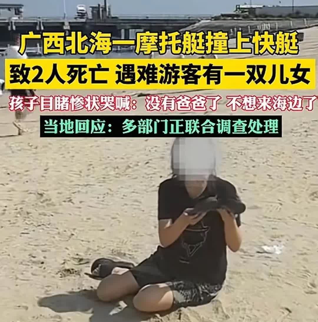 可怜啊！22日中午广西北海一31岁的男子严某驾驶着摩托艇，后座是40多岁的摩托艇
