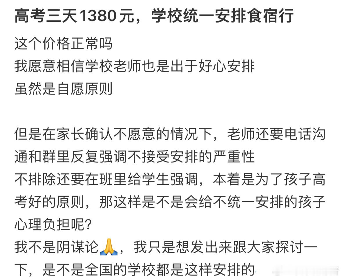 高考三天1380元，学校统一安排食宿行，大家觉得这个价格正常吗❓​​​