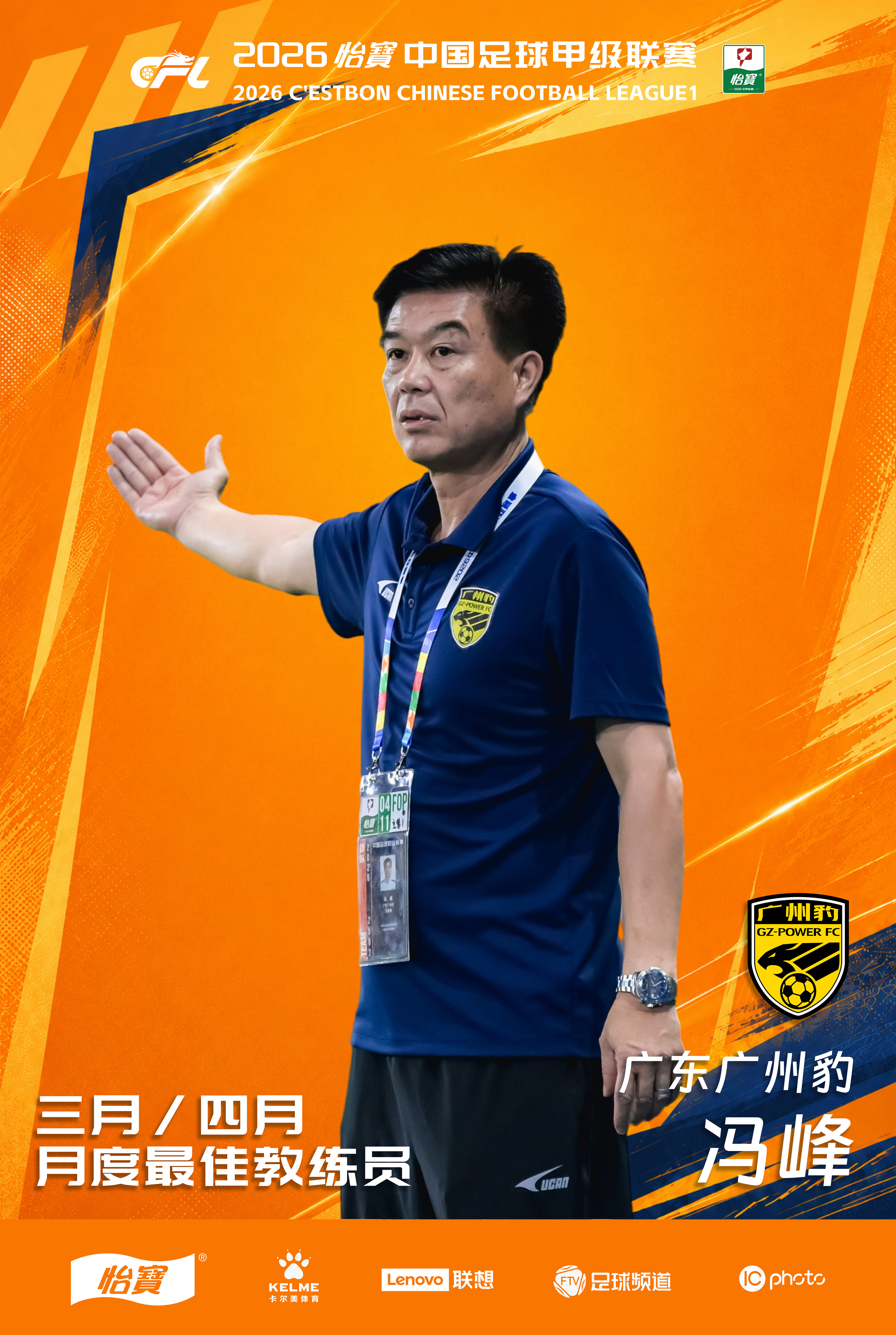 2026怡宝中甲联赛3月/4月最佳教练员丨冯峰（广东广州豹）【媒体评委点评】雷杰