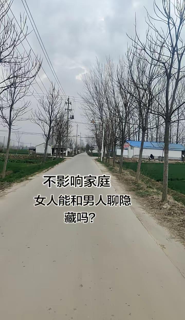 其实我一直觉得，只要守住底线、不影响家庭，女人和异性正常聊天真的没什么错。谁都有