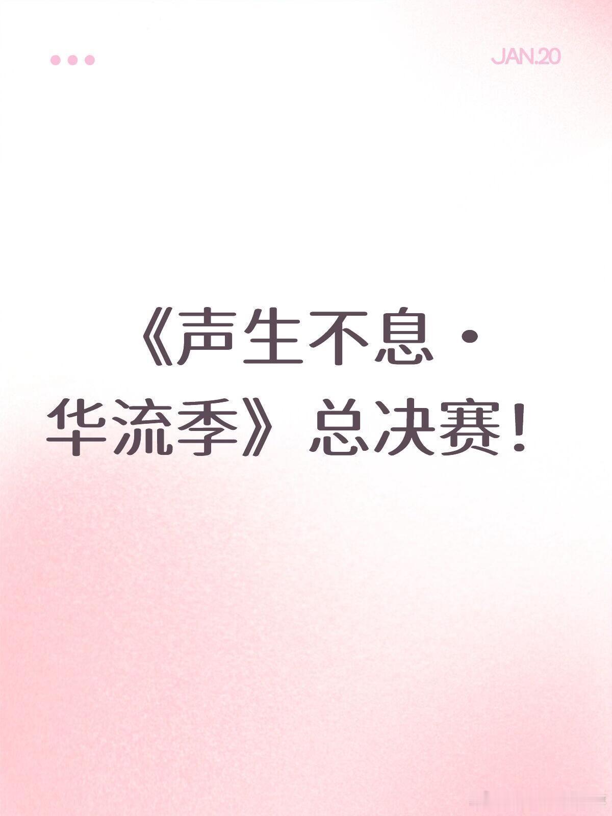 《声生不息・华流季》总决赛！时间：2026年1月29日地点：湖南长沙核