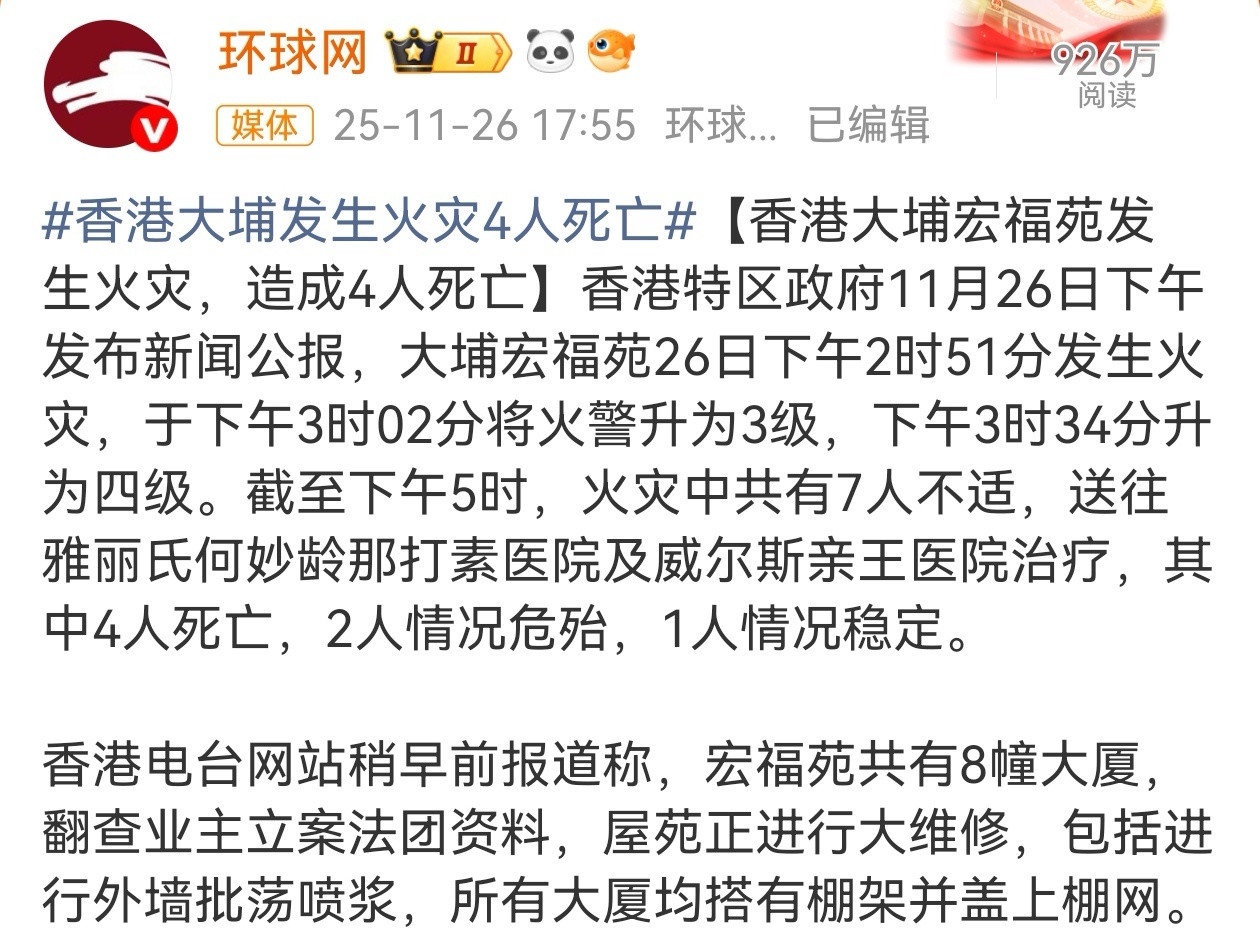 据媒体报道，11月26日下午，香港大埔宏福苑一处住宅楼外墙棚架起火，火势猛烈并迅