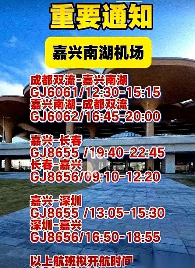 终于刷到嘉兴机场的新航班信息了。一水儿的下午和晚上。很多人说，哎呀，这下早上