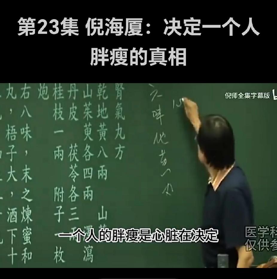 倪海厦说胖的根本原因。他说的太对了，他说：“心脏有问题，吃素照样胖；心脏好，吃