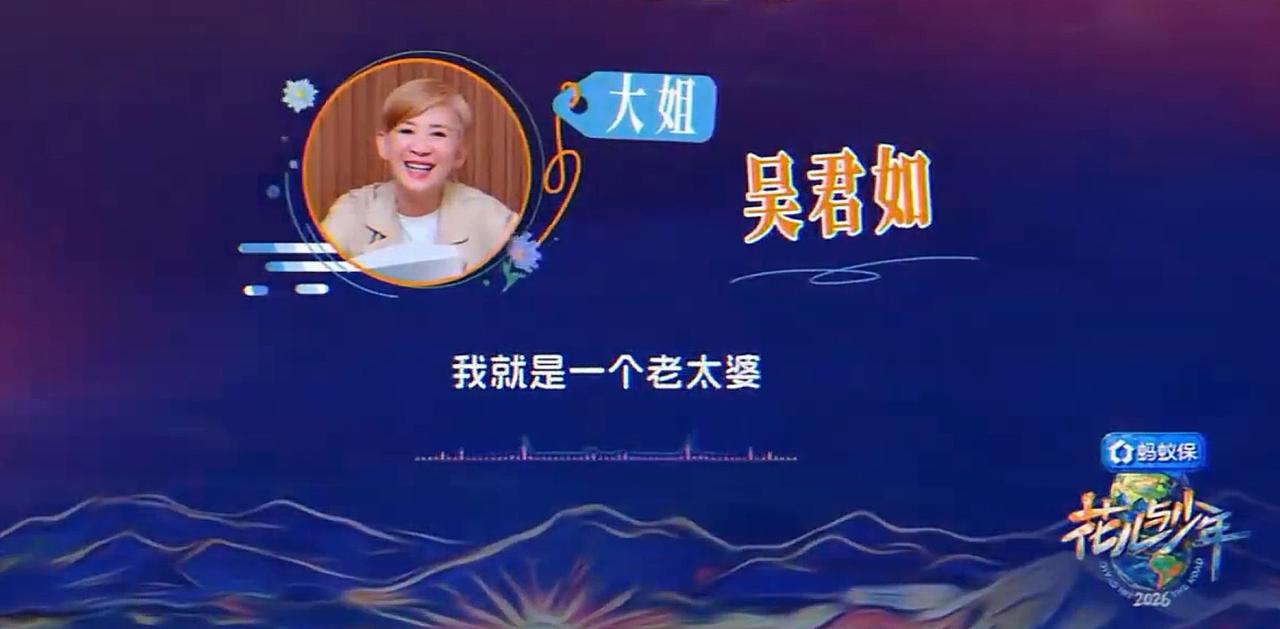 花少8吴君如此话一出，就是不装了，什么实话都说了，那英应该能跟她玩在一起。