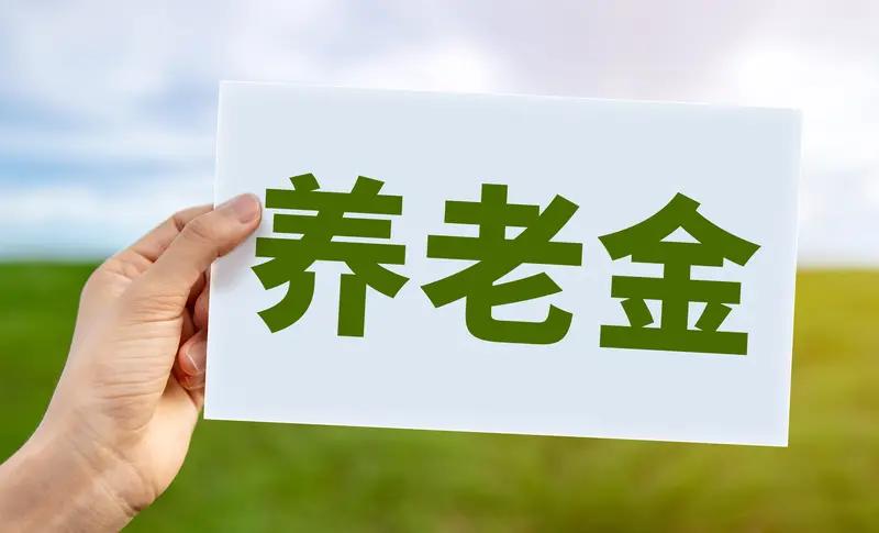 4月份将至，退休人员领取4月份养老金的时候，一定要注意4件事，分别是什么呢？