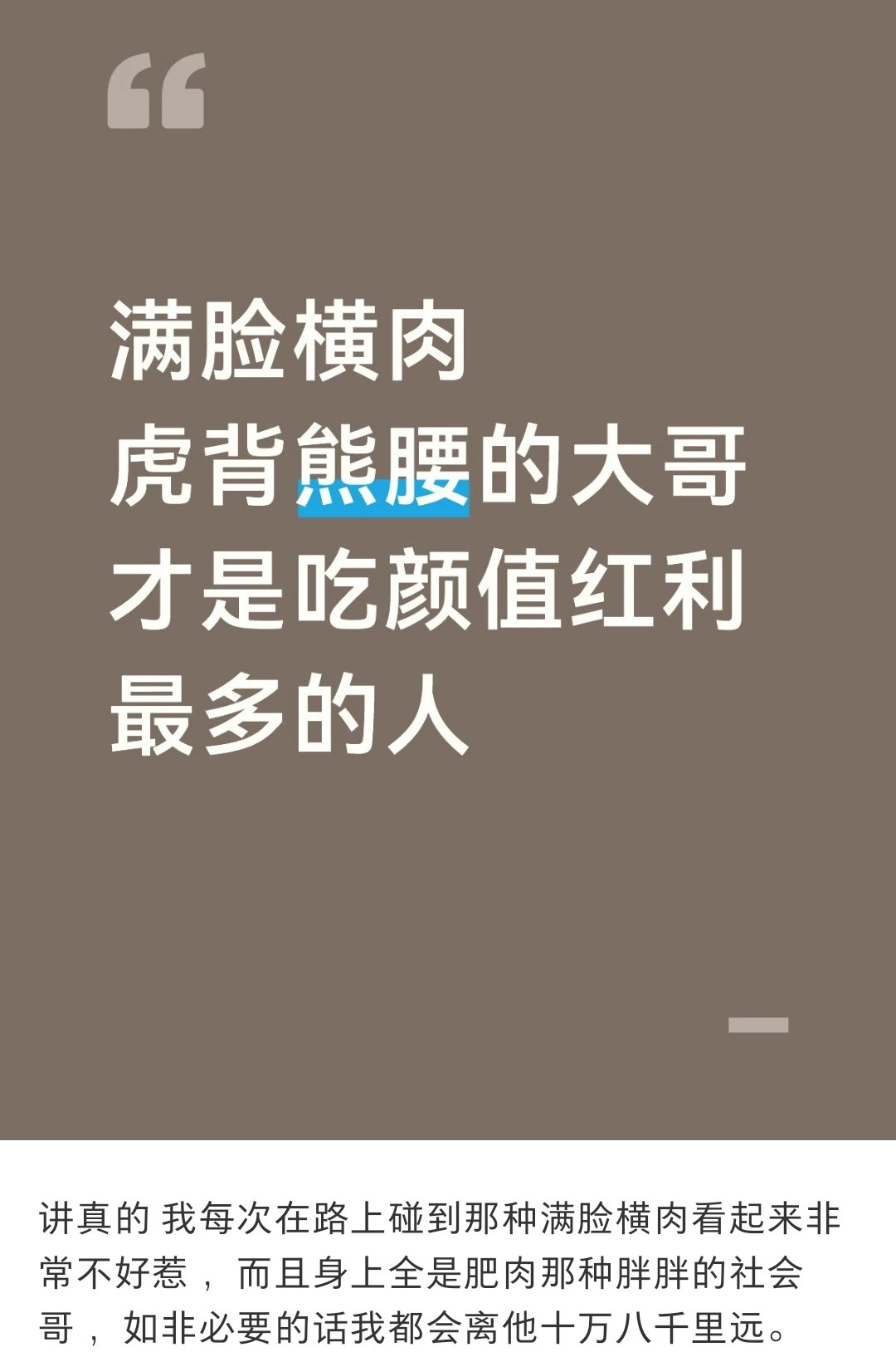 满脸横肉，虎背熊腰的男人才是真正吃到颜值红利的人。我要是个男人，还长这样，出门什