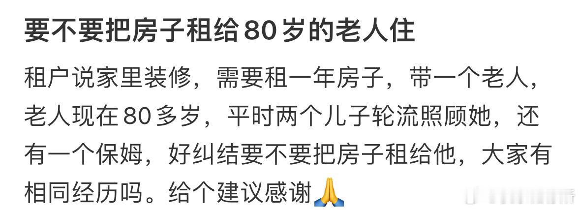 要不要把房子租给80岁的老人住❓​​​