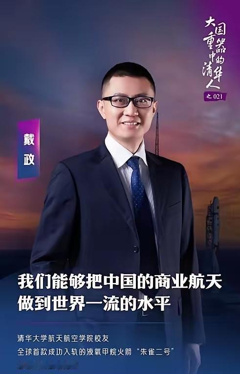 清华学霸蓝箭航天·朱雀系列火箭总指挥戴政1984年生，福建永安人