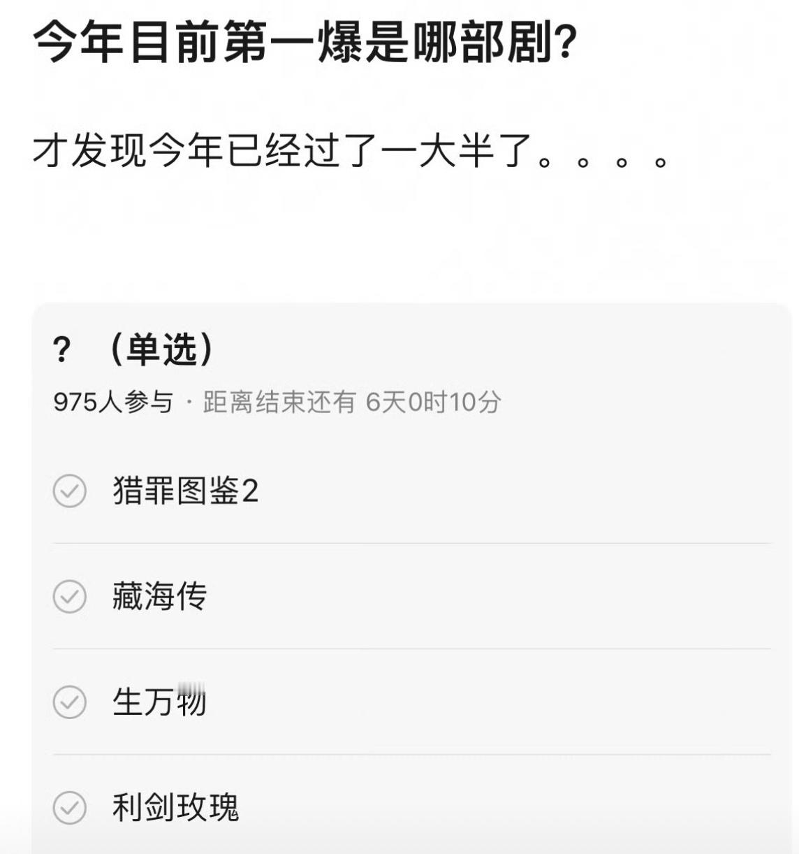 今年目前为止口碑比较好的四部剧哪部最爆？​​​