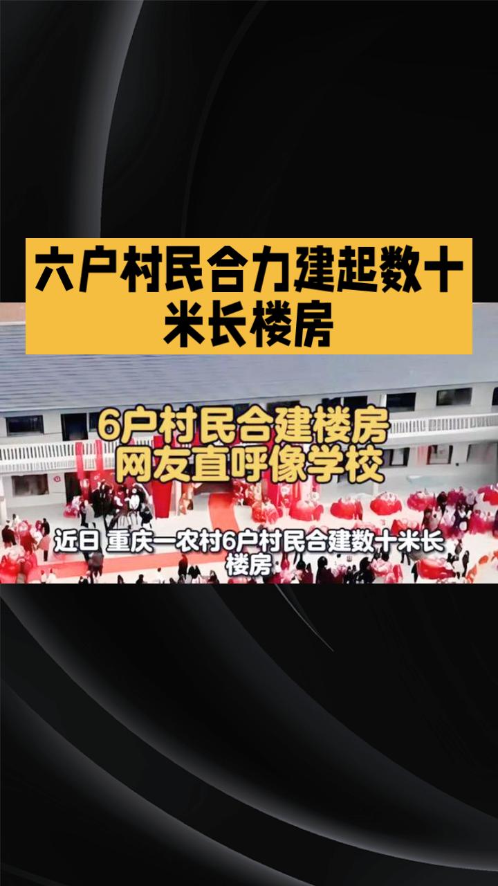 六户村民合力建起数十米长的楼房，网友惊呼像学校，当地政府如何回应？近日，一段视