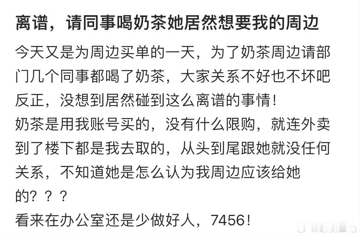 离谱，请同事喝奶茶她居然我的周边办公室轮流请奶茶真的很窒息