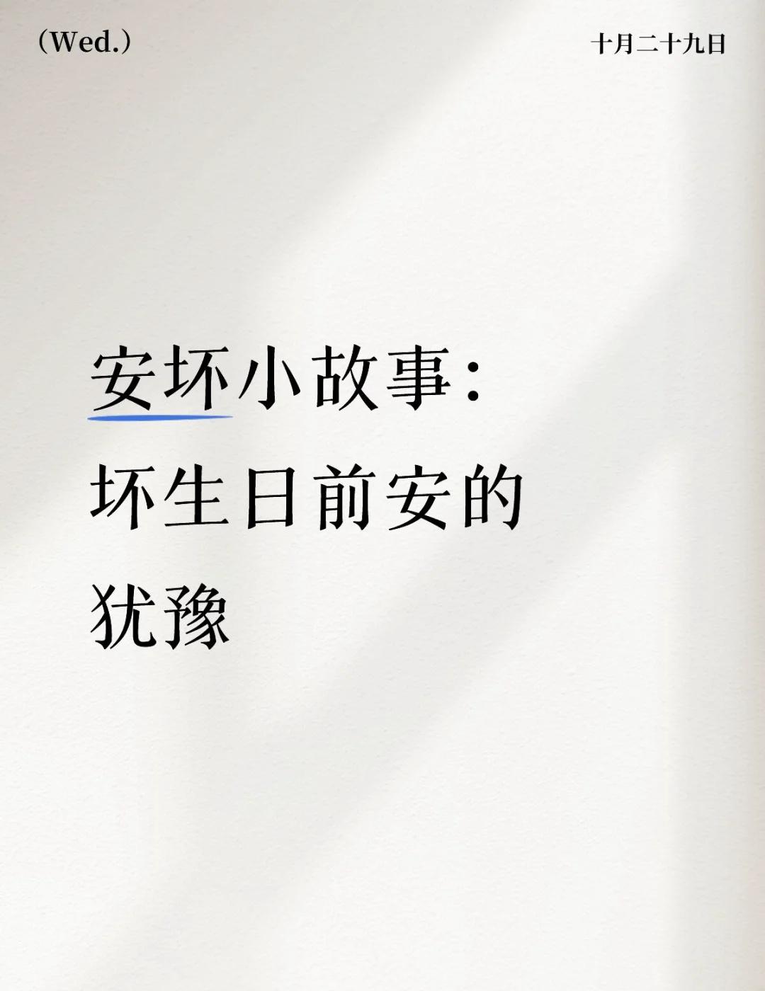 安坏小故事:坏生日前安的犹豫安的手指,总是不自觉地悬停在对话框上,准确来说是信