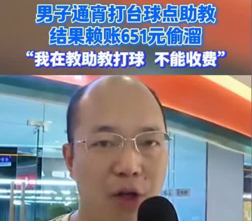 想白嫖？重庆，男子去打台球，为了增加点乐趣，点了一位美女助教，结果，玩的太兴奋，