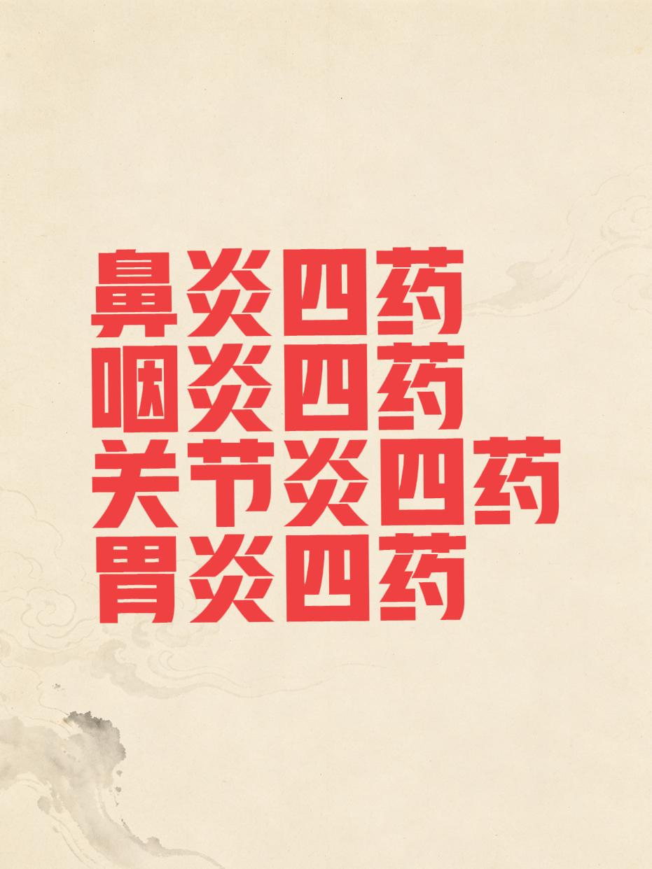 鼻炎四药，咽炎四药，关节炎四药，胃炎四药，16个常用中成药，一次说清鼻炎、咽