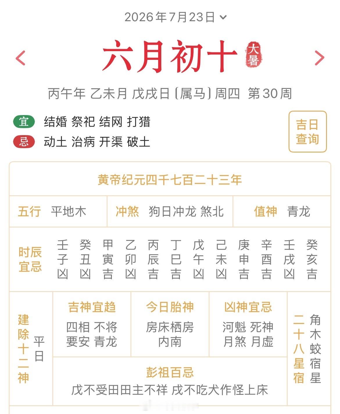 十二生肖每日简运仅供参考2026.7.23丙午年乙未月戊戌日戊戌天克地冲壬辰：