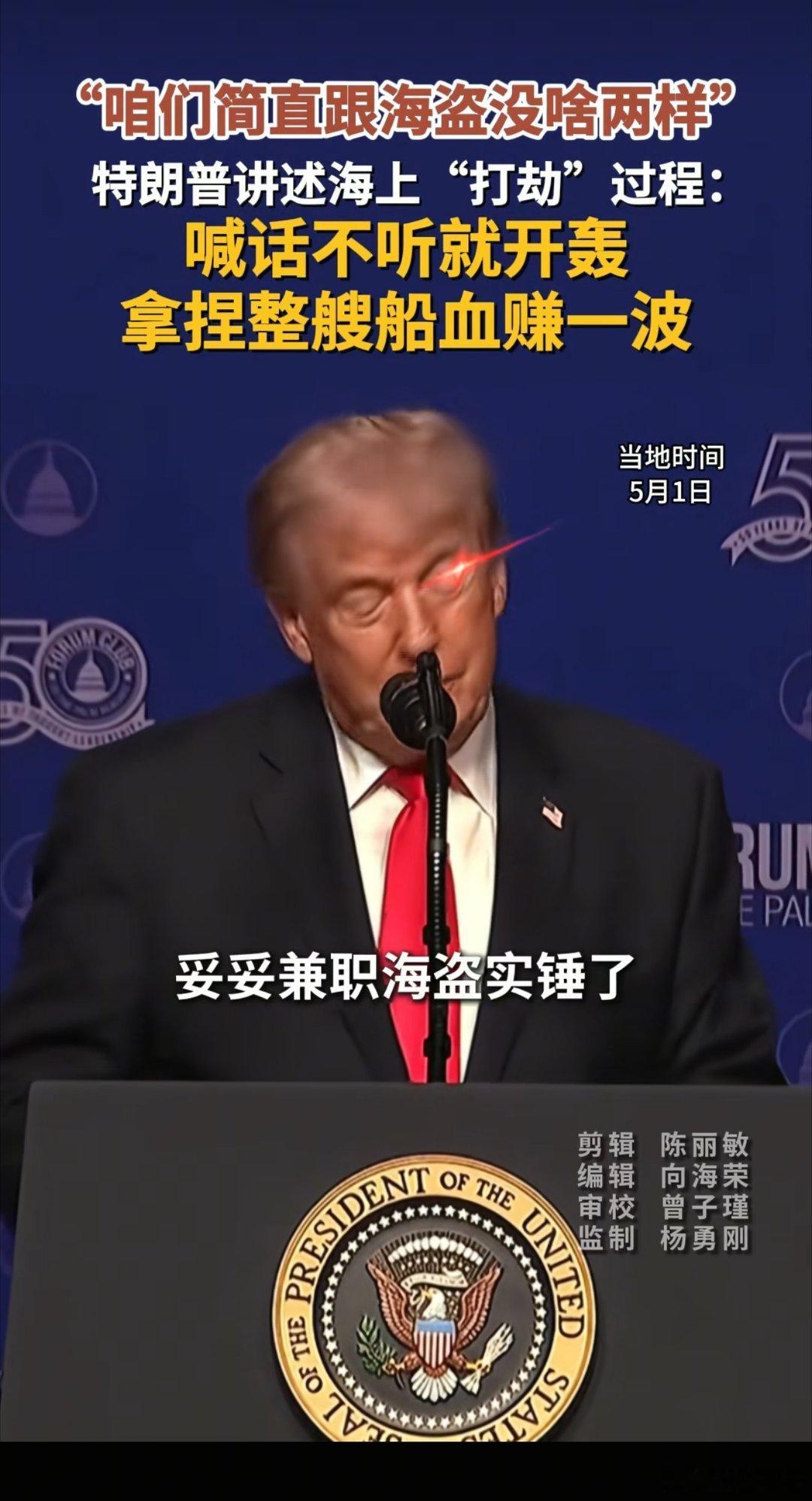 兄弟们，特朗普连装都不装了：我们就像海盗！5月1日，美国总统特朗普发表演讲称：美