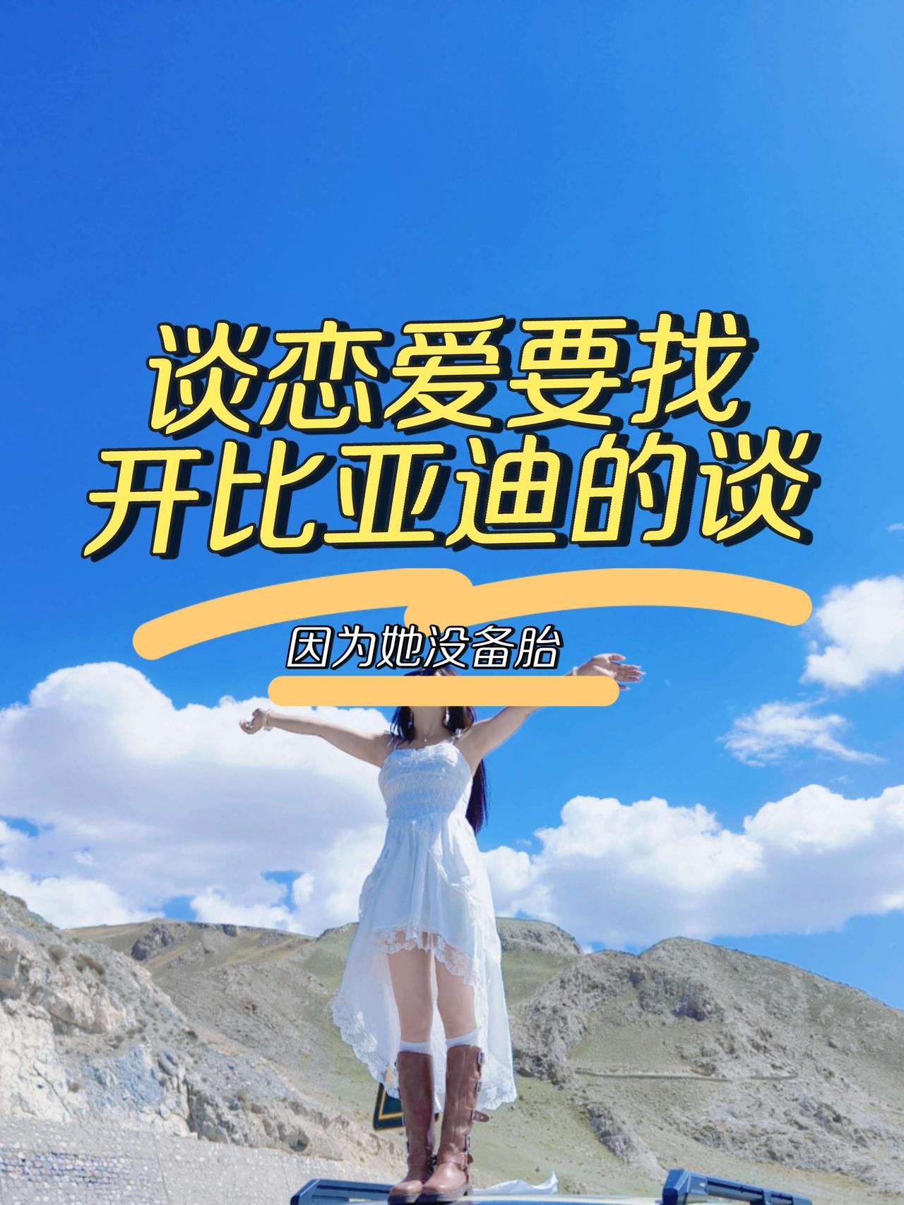 谈恋爱要找开比亚迪的谈，因为她没备胎😜