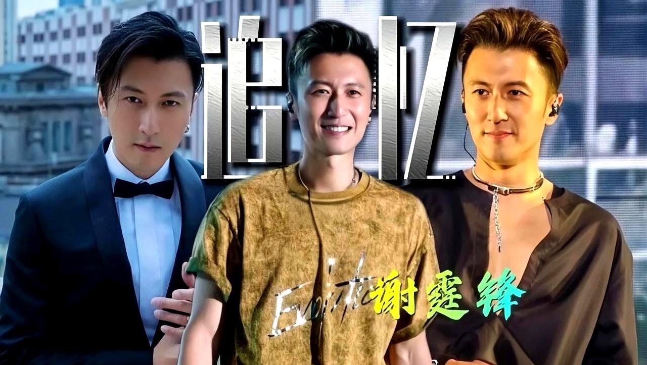 16岁就要扛起家里的债，这种压力谁顶得住？谢霆锋一路走到今天，真不是大家看到的