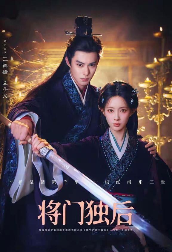 王鹤棣孟子义主演的《将门独后》释出新预告，这部剧是今年投资最大的古偶。两人全程采