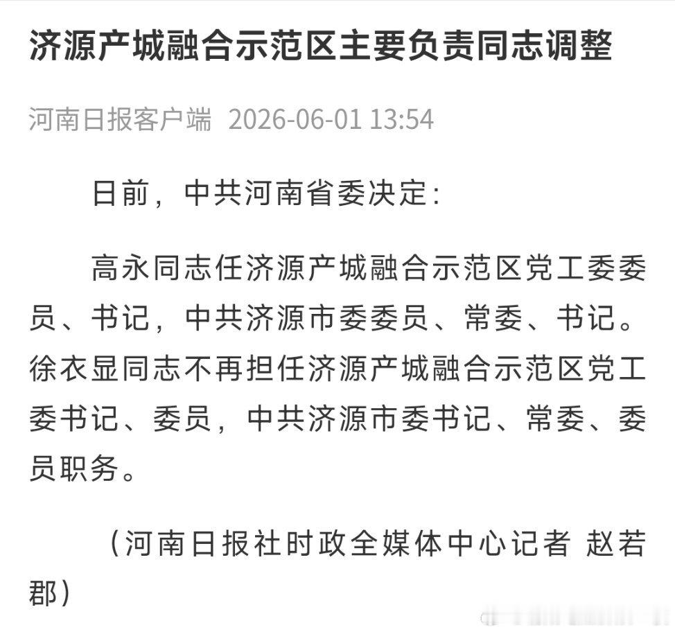 高永任济源产城融合示范区党工委书记、济源市委书记。