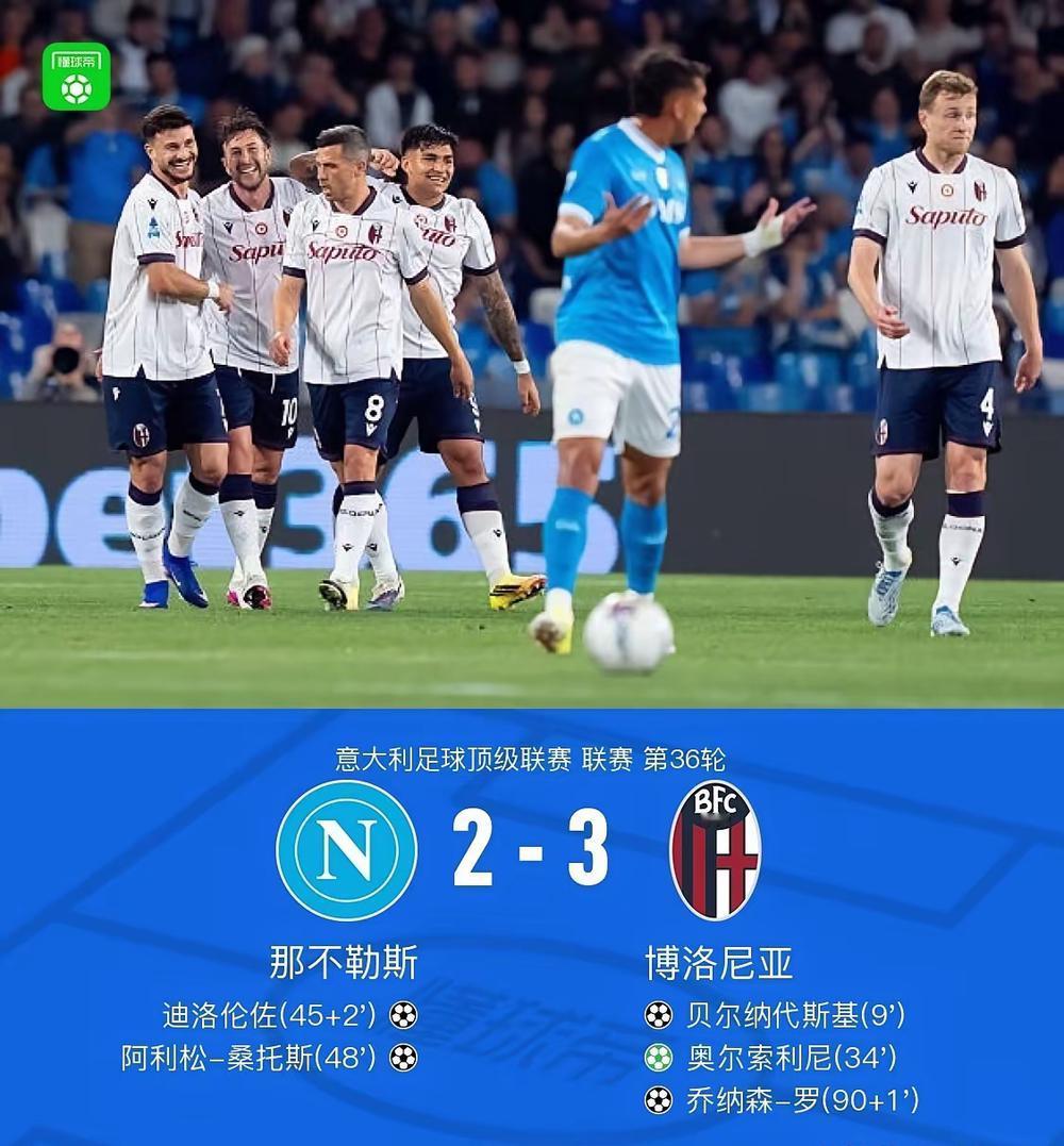 自我加戏？意甲第36轮结束，那不勒斯主场2：3不敌无欲无求的博洛尼亚，积分虽然继