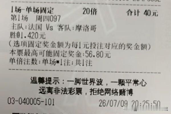 今晨世界杯1/4决赛法国Vs摩洛哥的比分是2:0，我昨晚买的体彩又中了。25倍法