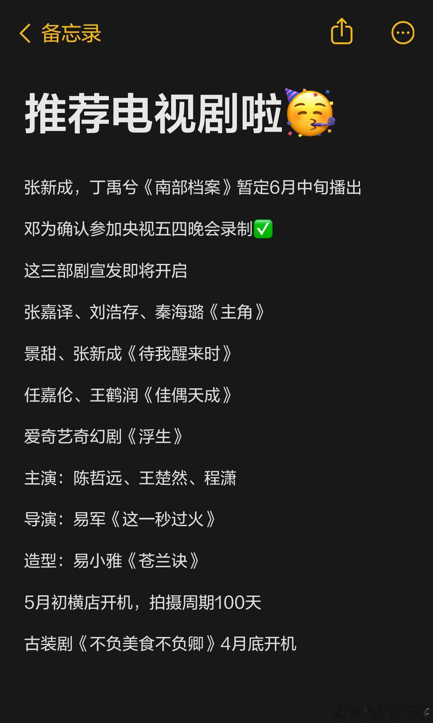 推荐电视剧啦🥳张新成、丁禹兮主演的《南部档案》暂定6月中旬播出，邓为确认参加央