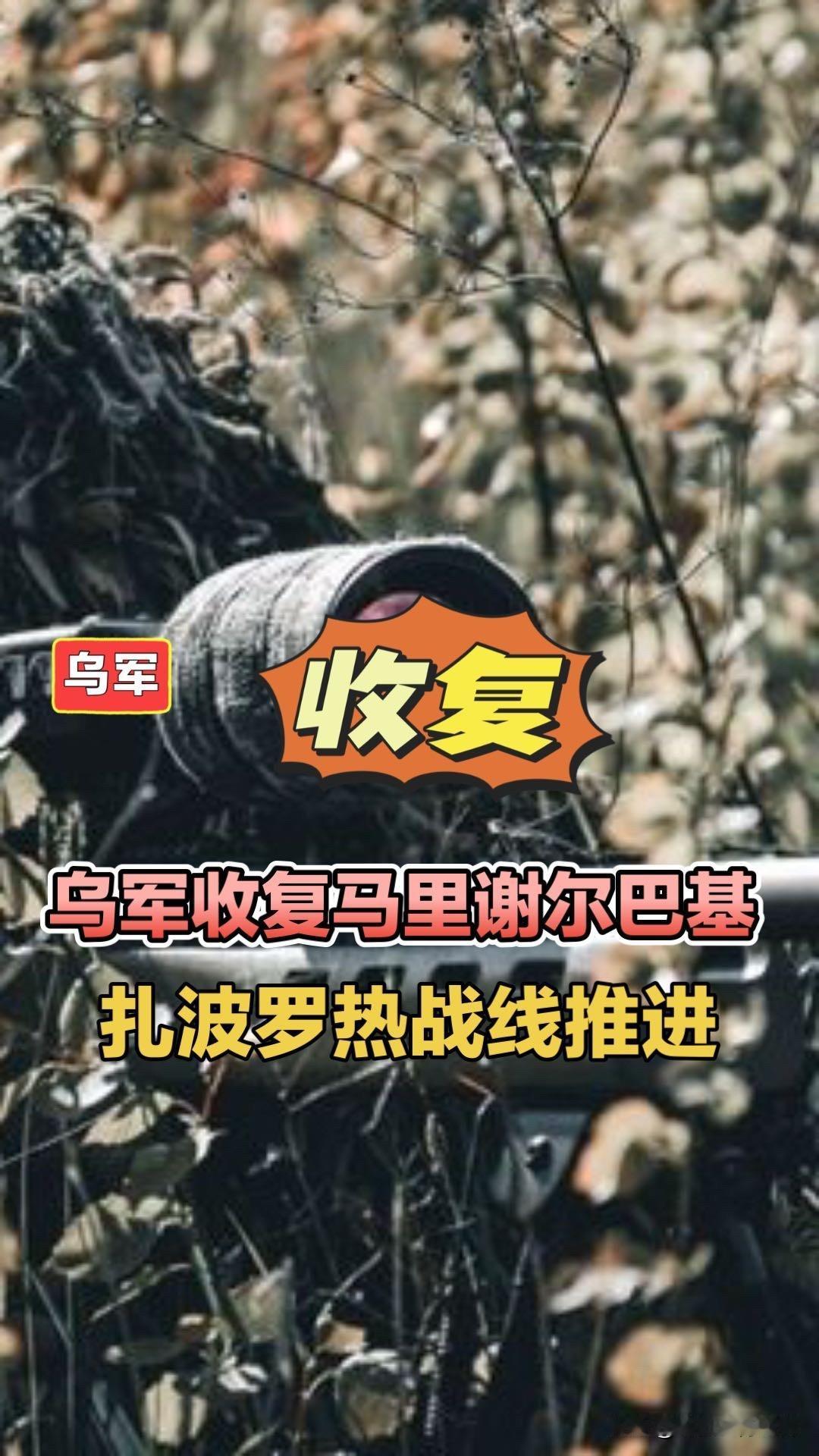 乌军收复马里谢尔巴基，扎波罗热战线推进！10月12日俄乌战报，乌军在扎波罗热