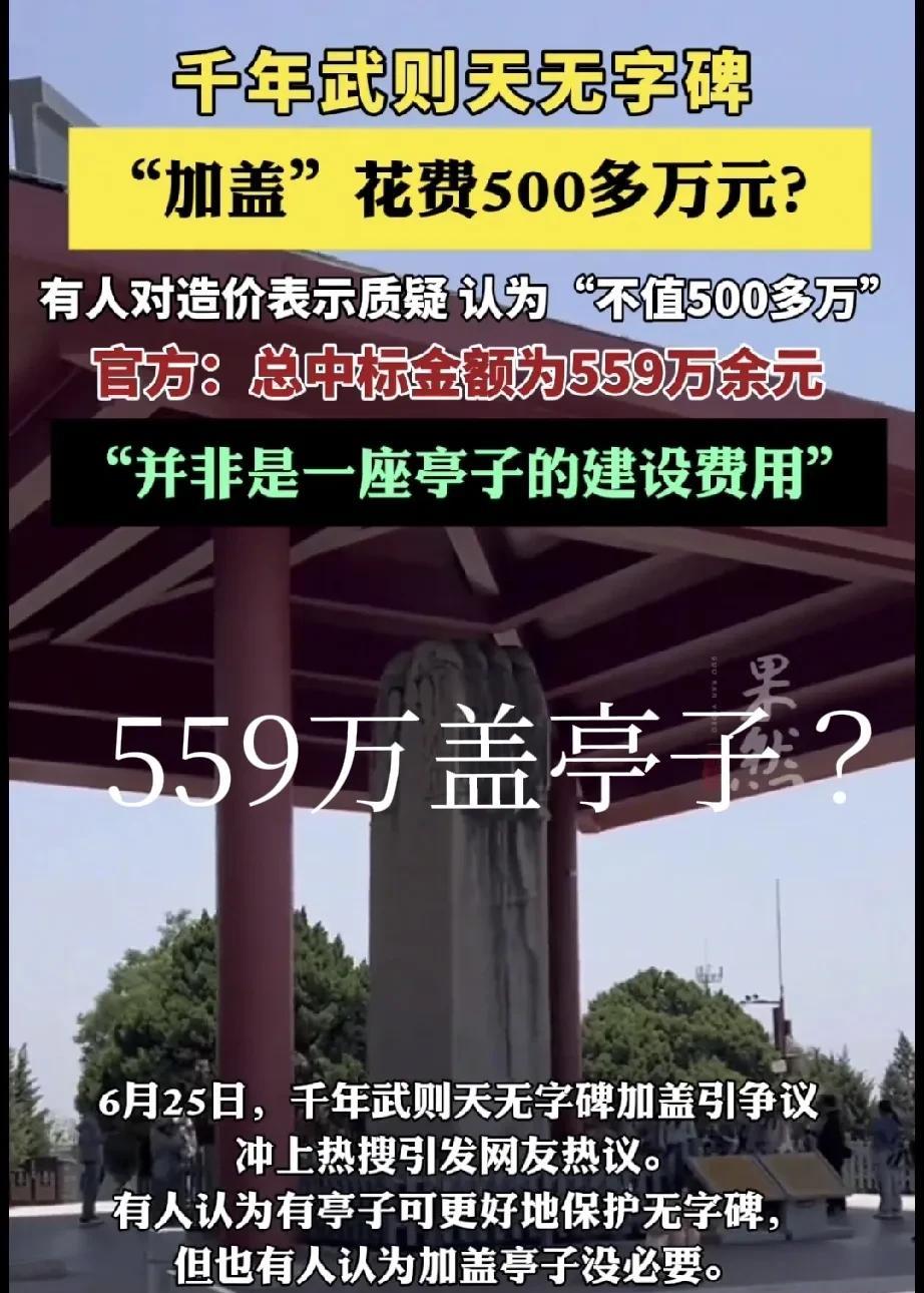 武则天无字碑“加盖”花费559万，值吗？官方解释：“包括无字碑保护设施，以及周