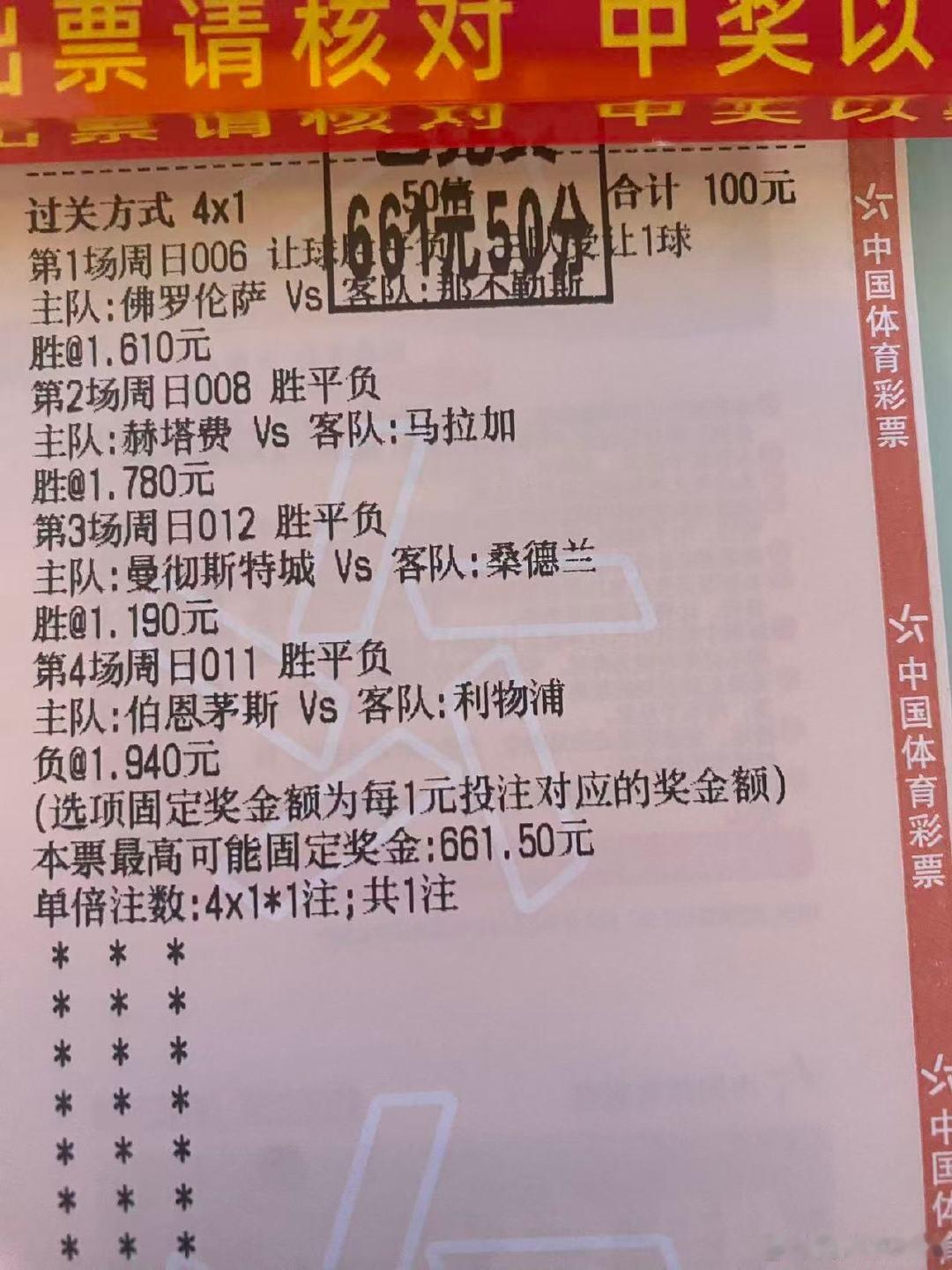 恭喜我王哥成功拿下✅四串一100🀄️661.5#足球预测##体彩#​