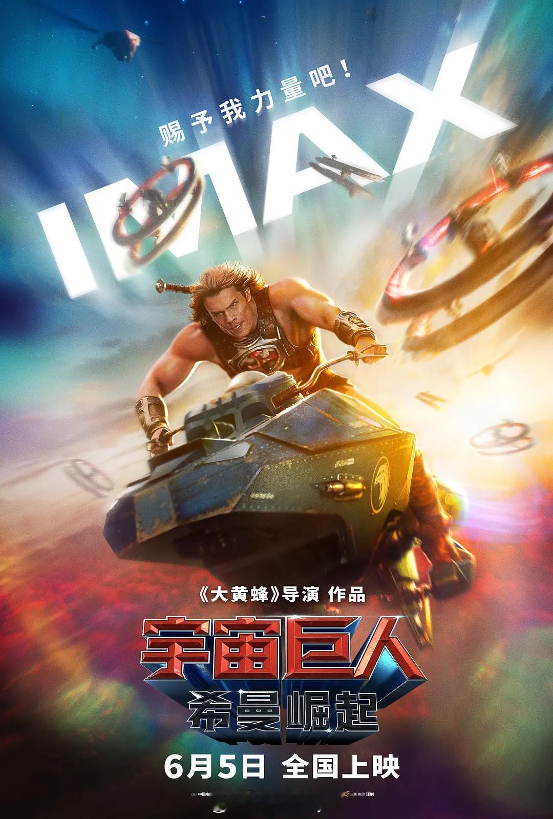 【宇宙巨人：希曼崛起】（美国.2026）《大黄蜂》导演带着定格动画时期的美学禀赋