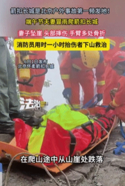 冒雨攀箭扣长城酿惨剧！妻子坠崖骨折，消防员1小时生死营救，网友怒斥：不作不死！