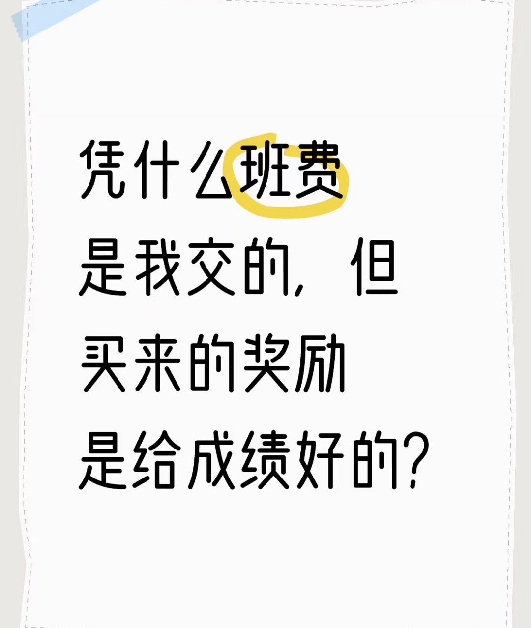 凭什么班费是我交的，但买来的奖励是给成绩好的？