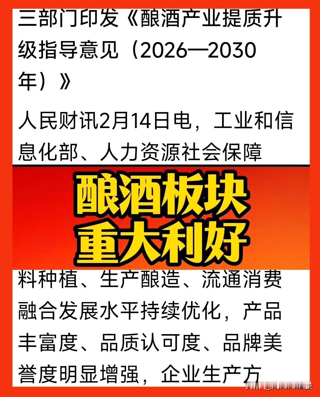 节假日最大利好来袭，酿酒板块节后开门红板上钉钉！据“人民财讯”2