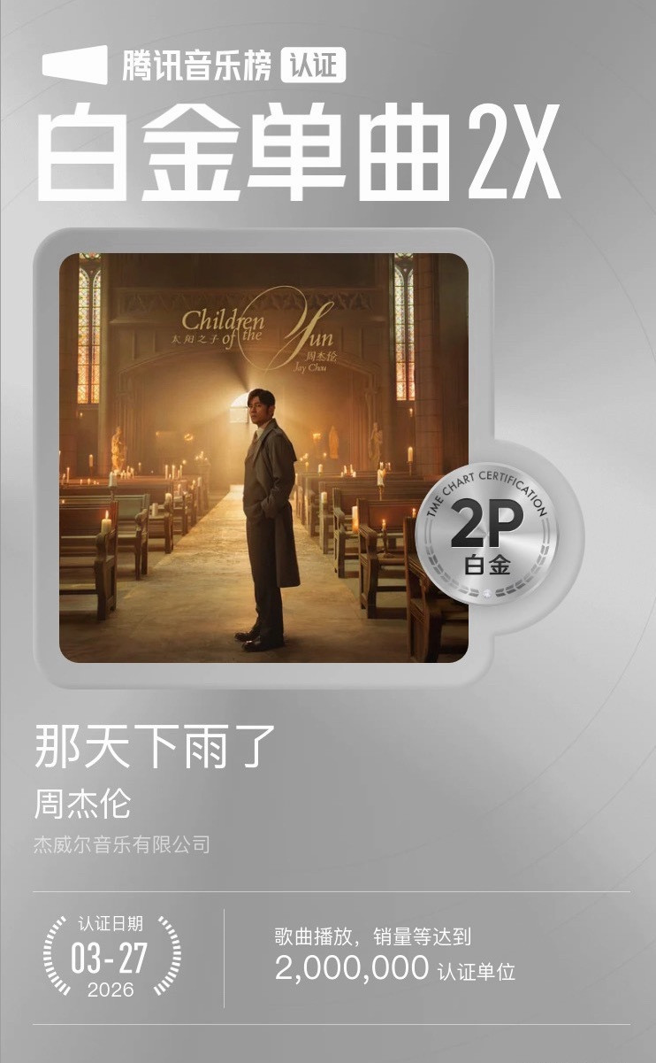 周杰伦那天下雨了恭喜《那天下雨了》达到2,000,000认证单位，获得【腾讯