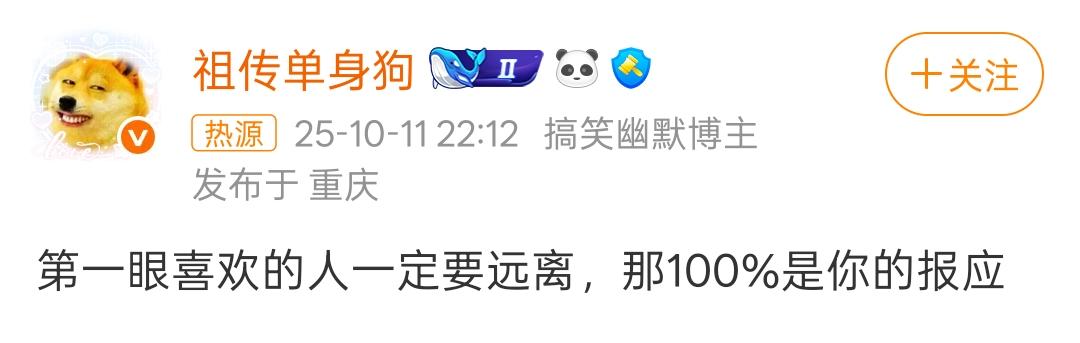 看到一段话：第一眼喜欢的人一定要远离，那100%是你的报应。其中有一个高赞