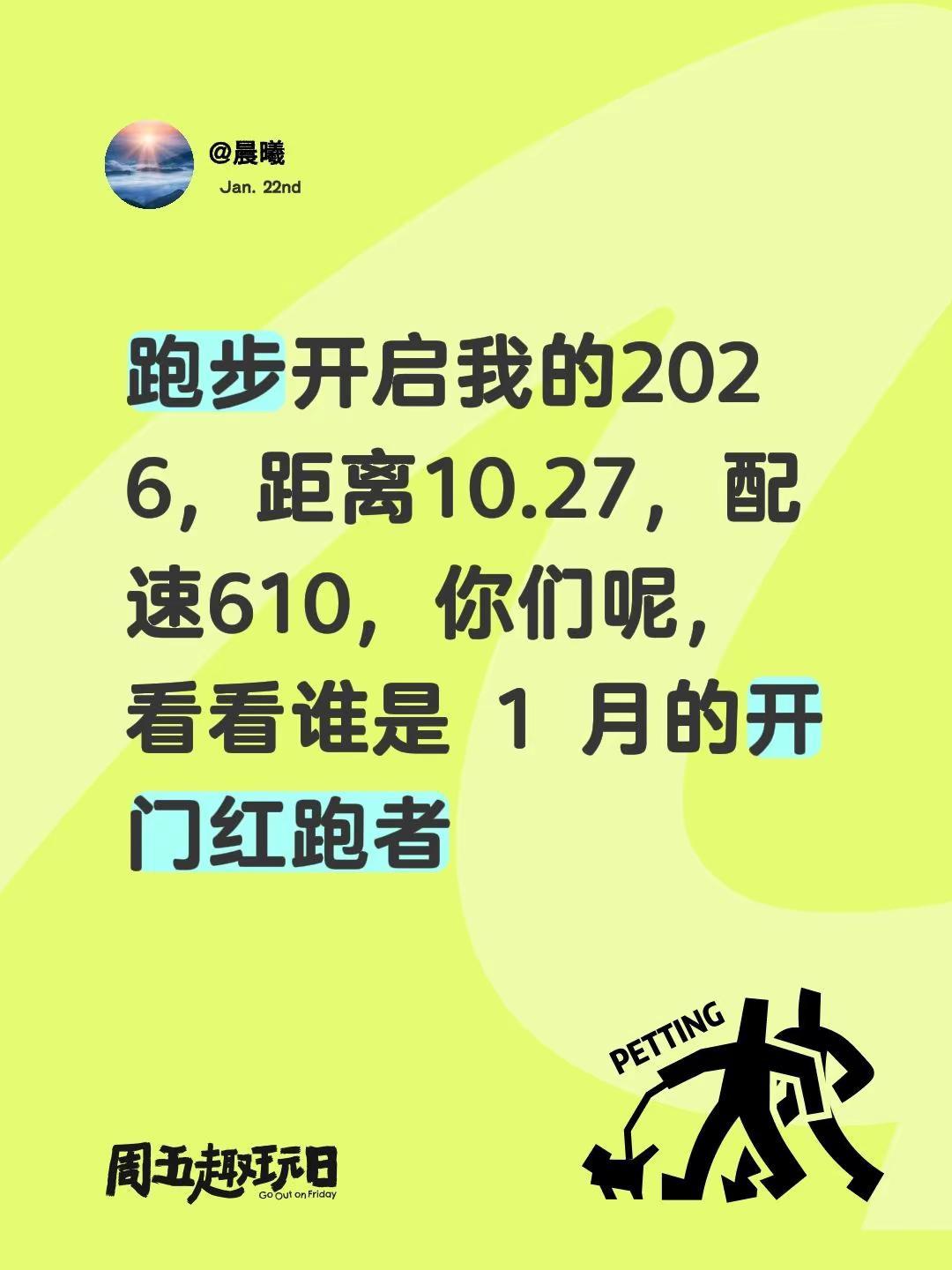 恢复跑跑步开启我的2026，距离10.27，配速610，你们呢，看看谁是1