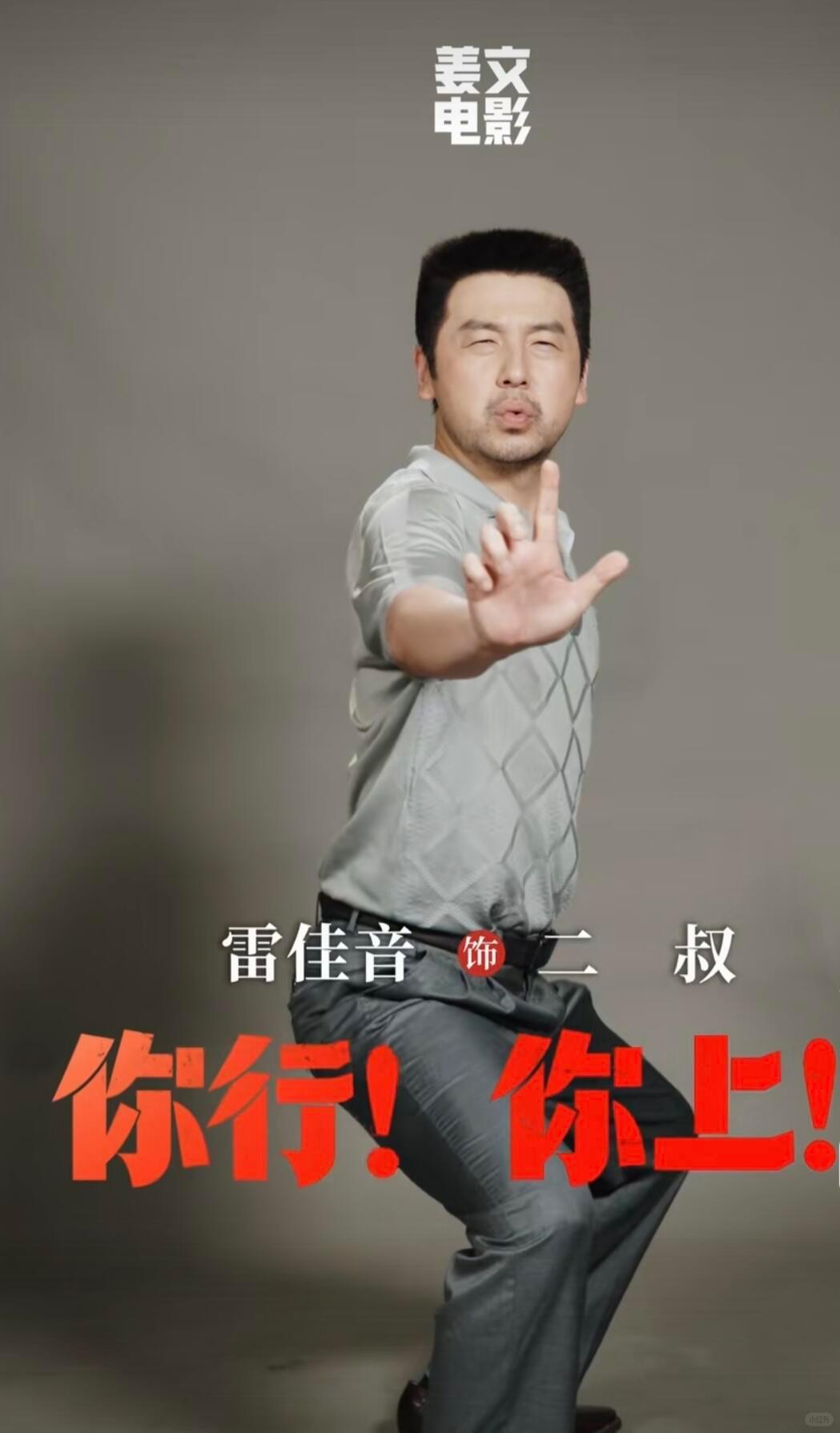 雷佳音说自己拍完《你行！你上！》的定妆照后，其实挺满意的，但是在现场看到王传奇和