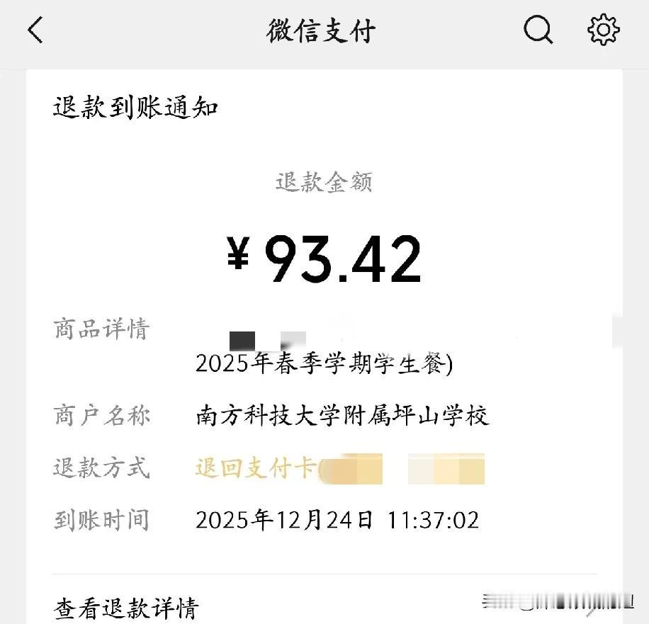 有食堂的学校就是好呀。今天收到了女儿学校的退款，93.42，有点诧异，怎么今天