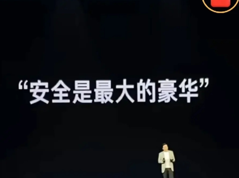 余承东：安全是最大的豪华。雷军：安全是前提，安全是基础，安全是一切。安全不是