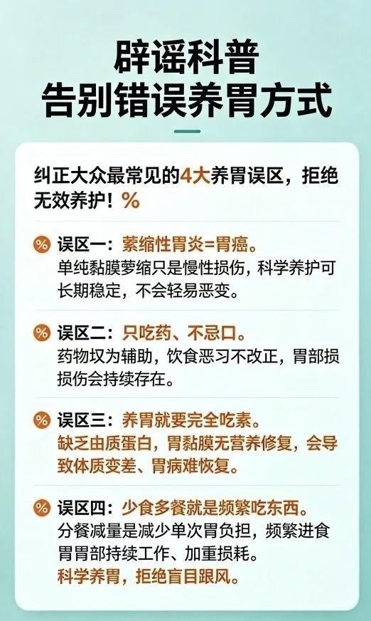 常见的4大养胃误区⬇️❌萎缩性胃炎=胃癌❌只吃药不忌口❌养胃就要