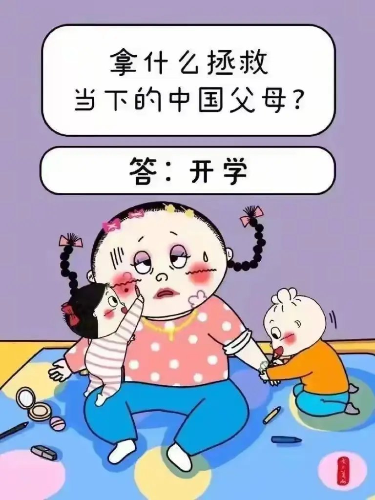 新学期“神兽回笼”家长忍不住笑了​今天是开学报到的日子，妈妈们一个个神采飞扬。​