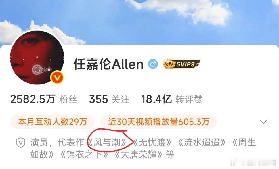 哇，任嘉伦微博简介代表作把《风与潮》写进去啦，和大唐荣耀、锦衣之下、无忧渡、流水