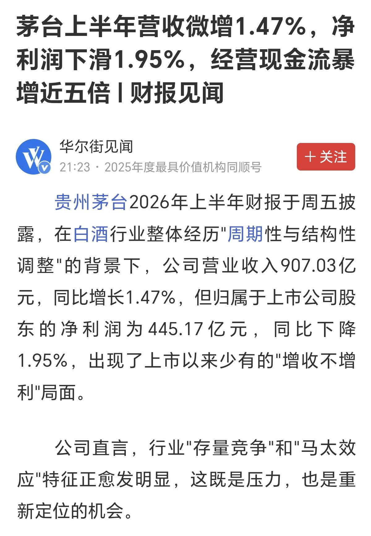 白酒的风光，可能已经不在，未来的萎缩已经肉眼可见的再加快，连白酒龙头，贵州出现了