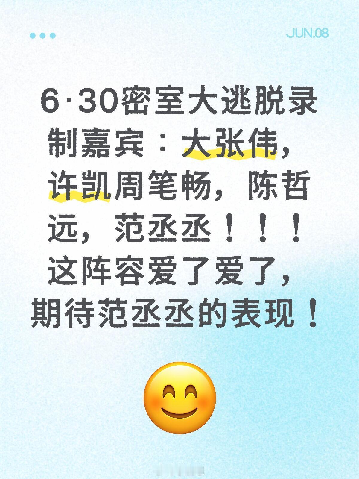 6·30密室大逃脱录制嘉宾：大张伟，许凯周笔畅，陈哲远，范丞丞！！！这阵容爱了爱