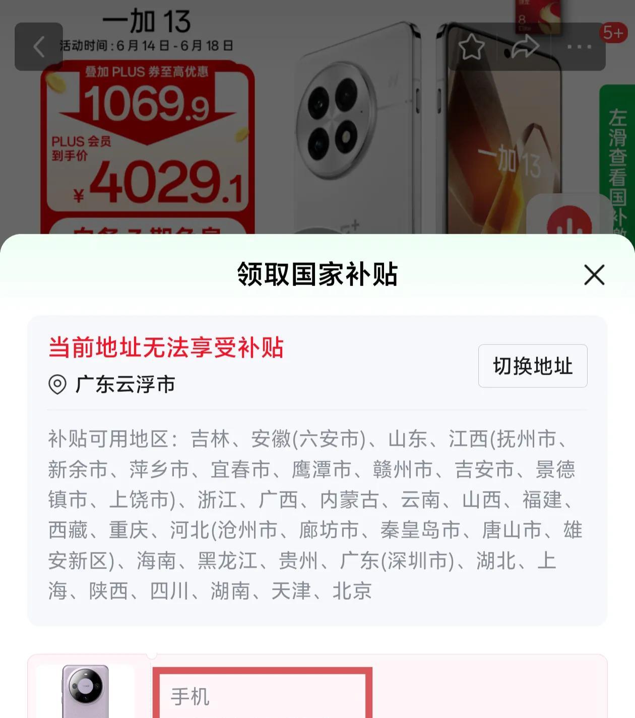 618了想换一台手机用，广东没有国补了，真是扫兴啊。手机国补五百块钱呢，没有国补